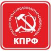 Коммунистическая партия Российской Федерации (КПРФ)